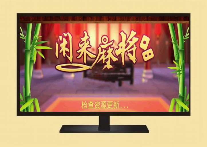 网狐6603麻将源码完整的《闲来麻将》源码下载